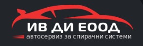 Автосервиз ИВ ДИ Пловдив 