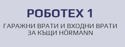 Роботех 1 висококачествени гаражни и външни врати Варна