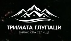 Къща за гости Тримата глупаци Рибарица