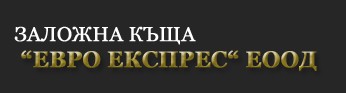 Евро Експрес ЕООД - Заложна къща в Елин Пелин