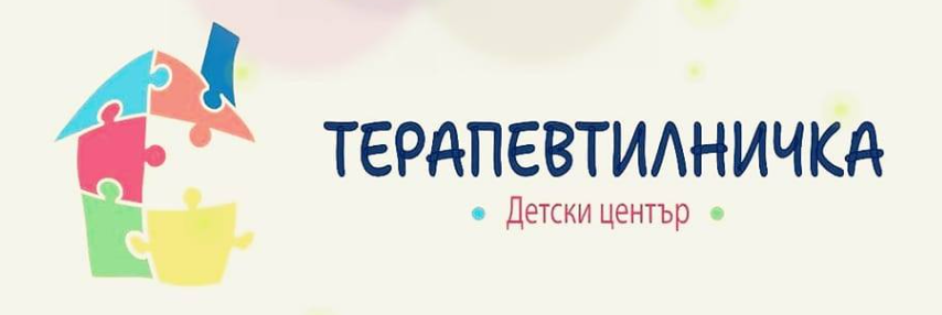  Детски център Терапевтилничка