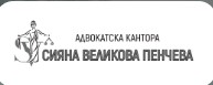 Адвокат Сияна Великова