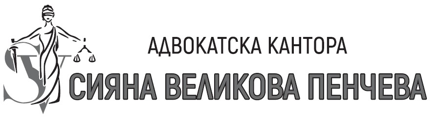 Адвокат Сияна Великова