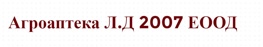 Агроаптека Л.Д 2007 ЕООД