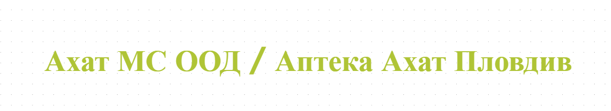 Ахат МС ООД / Аптека Ахат Пловдив