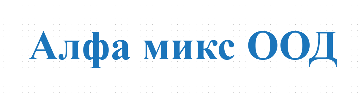 Алфа микс ООД