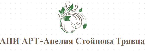 АНИ АРТ-Анелия Стойнова