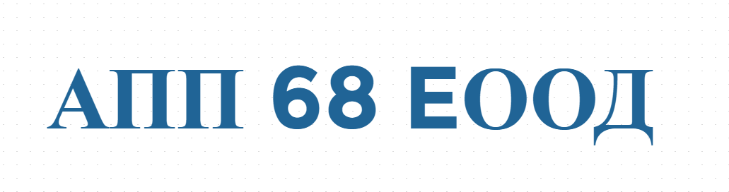 АПП 68 EООД