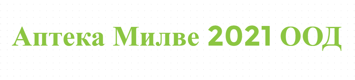 Аптека Милве 2021 / Аптека Милве 2021 Милка Венкова