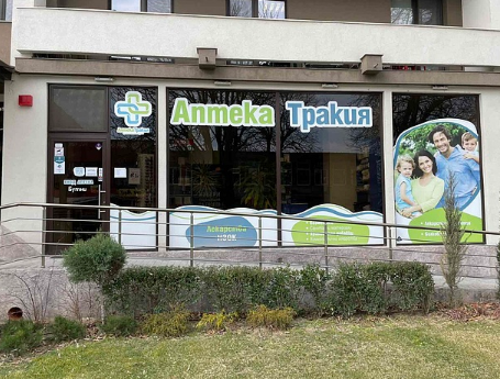 Аптека Тракия Стамболийски