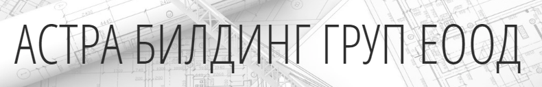 ASTRA BILDING GRUP EOOD
