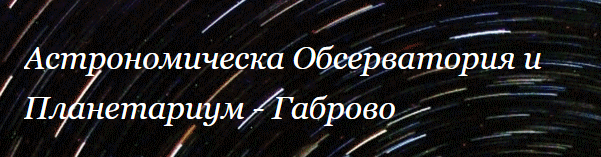 Астрономическа Обсерватория Планетариум Габрово