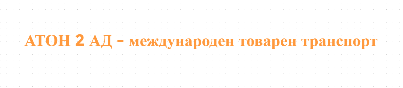 АТОН 2 АД - международен товарен транспорт
