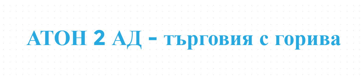АТОН 2 АД - търговия с горива