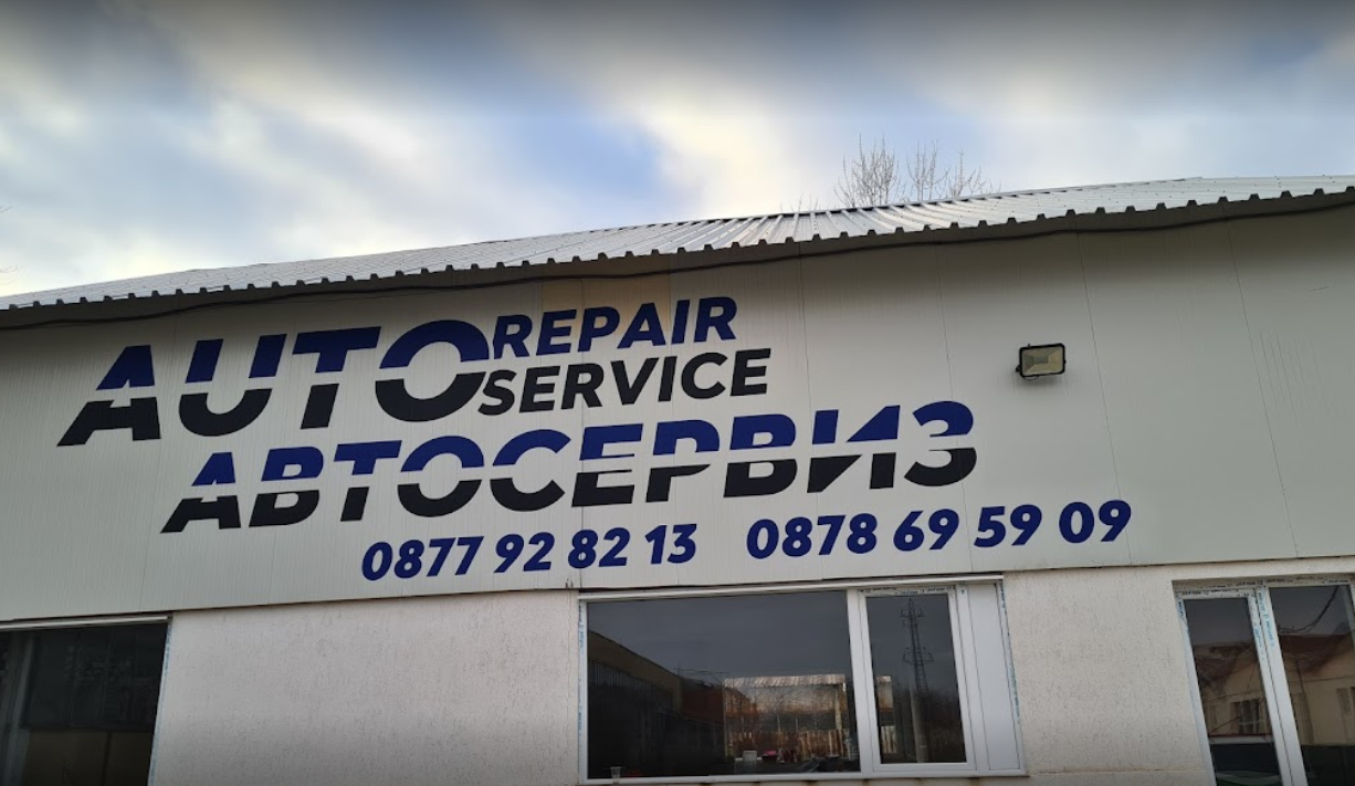 Auto Repair Service - Автосервиз и Пътна Помощ 24/7 Петрич Кулата