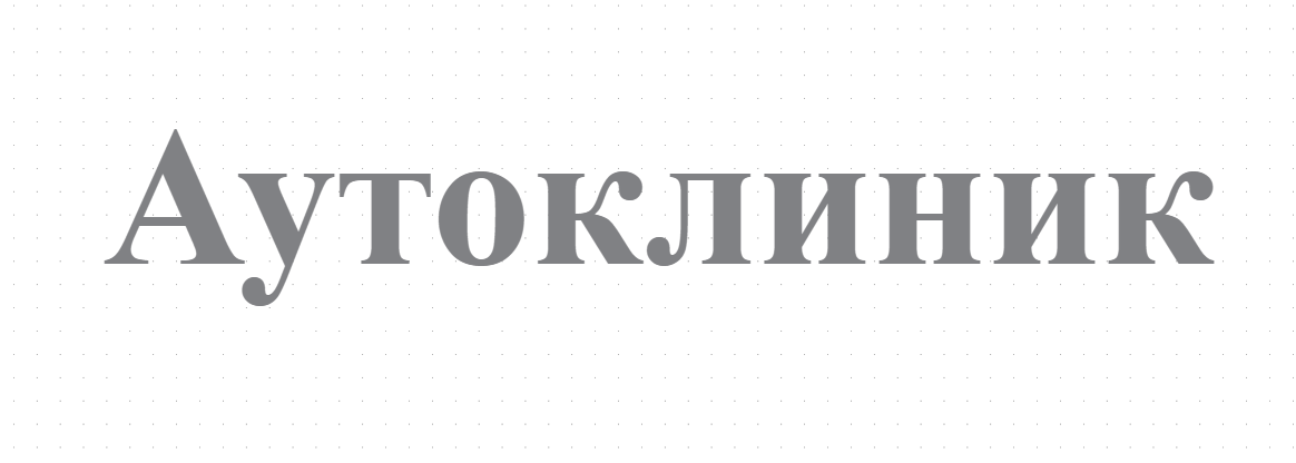 Аутоклиник