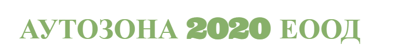 Аутозона 2020 ЕООД