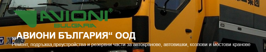 Авиони България ООД 