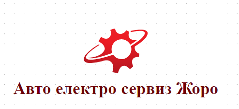 Авто Електро Сервиз Жоро