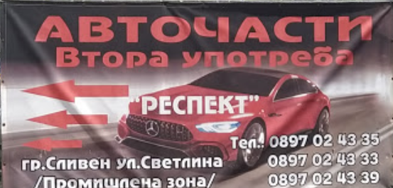 Авточасти втора употреба Респект