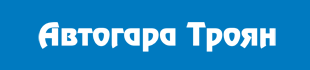 Автогара Троян 