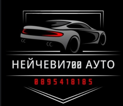 Автокъща НЕЙЧЕВИ 700 - Добрич