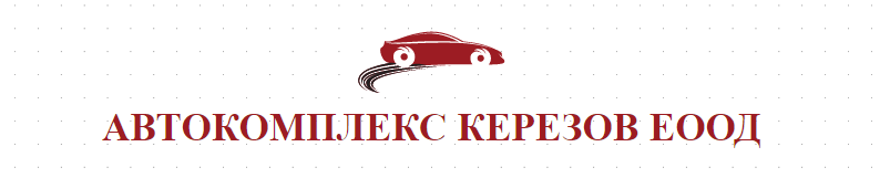 АВТОКОМПЛЕКС КЕРЕЗОВ ЕООД
