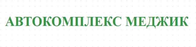 АВТОКОМПЛЕКС МЕДЖИК