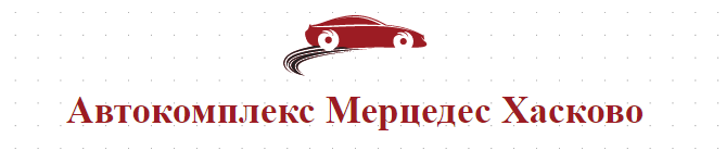 Avtokompleks Mertsedes Haskovo