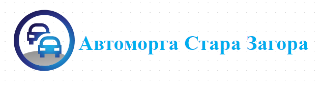 Автоморга Стара Загора