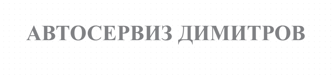АВТОСЕРВИЗ ДИМИТРОВ