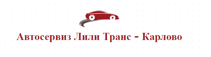 Автосервиз Лили Транс - Карлово