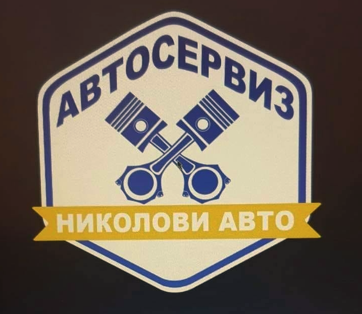 Автосервиз Николови Авто Бургас 