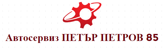 Автосервиз ПЕТЪР ПЕТРОВ 85