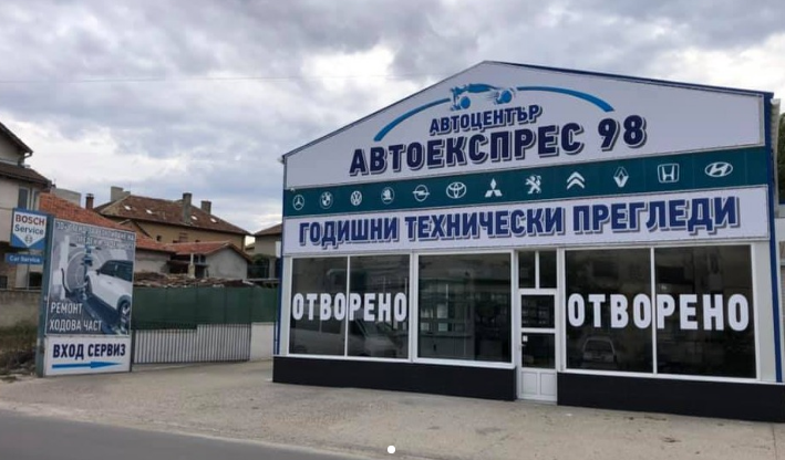 Автоцентър Автоекспрес 98