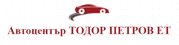 Автоцентър ТОДОР ПЕТРОВ ЕТ