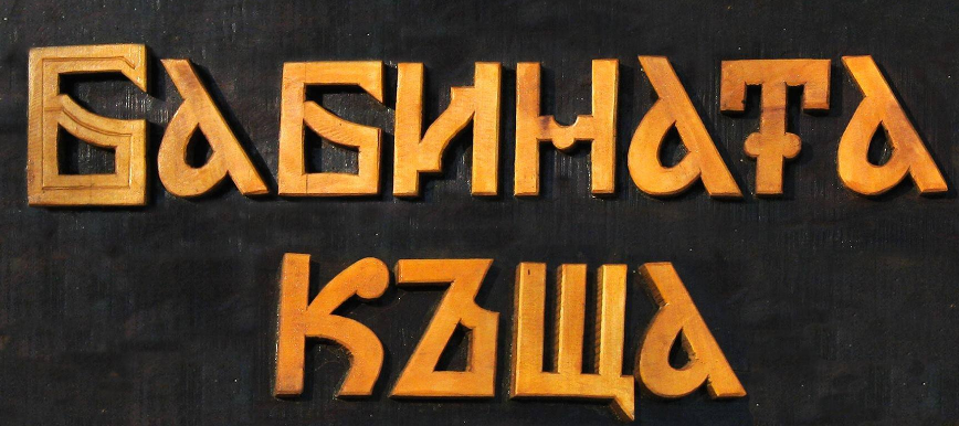 Бабината къща Сребърна