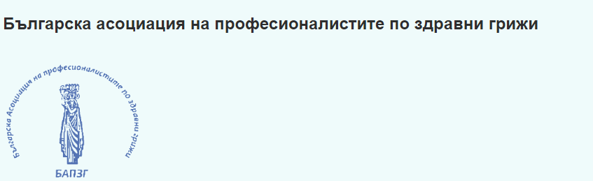 БЪЛГАРСКА АСОЦИАЦИЯ НА ПРОФЕСИОНАЛИСТИТЕ ПО ЗДРАВНИ ГРИЖИ