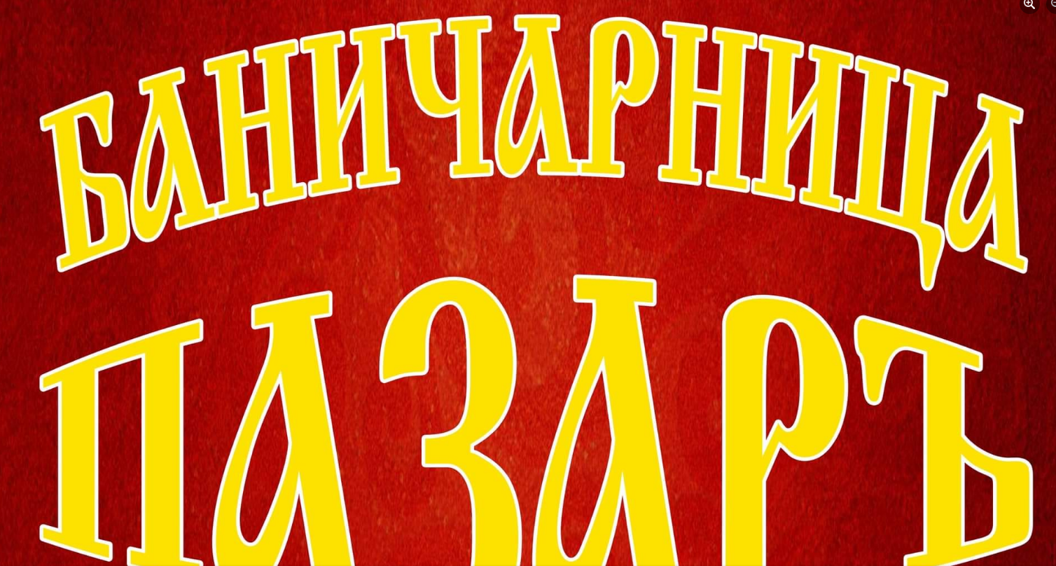 БАНИЧАРНИЦА ПАЗАРЪ