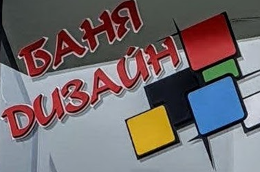 Баня Дизайн 