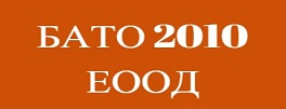 БАТО 2010 