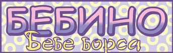 Бебе борса Бебино Варна