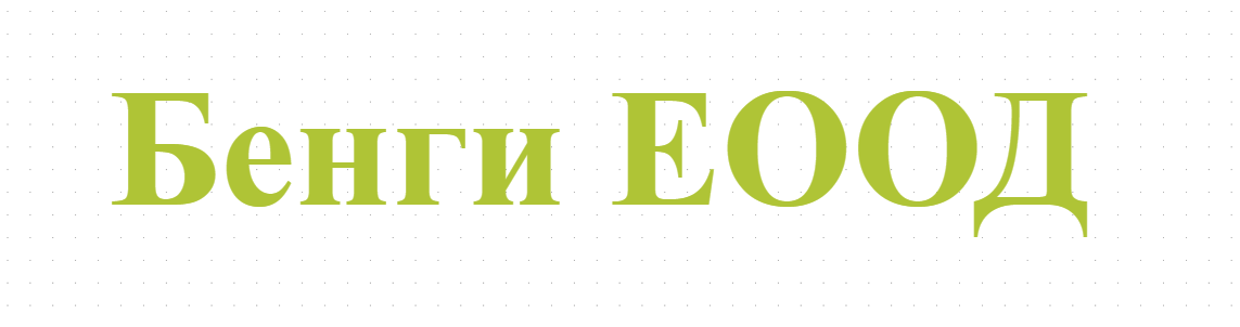 Бенги ЕООД / Железария Булмастер Асеновград