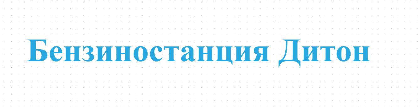Бензиностанция Дитон