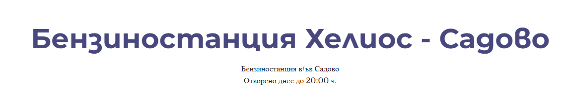 Бензиностанция Хелиос Садово