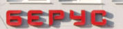 БЕРУС ООД