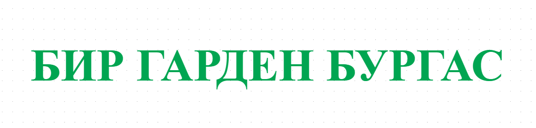 БИР ГАРДЕН БУРГАС