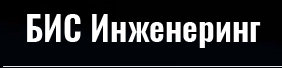 БИС ИНЖЕНЕРИНГ