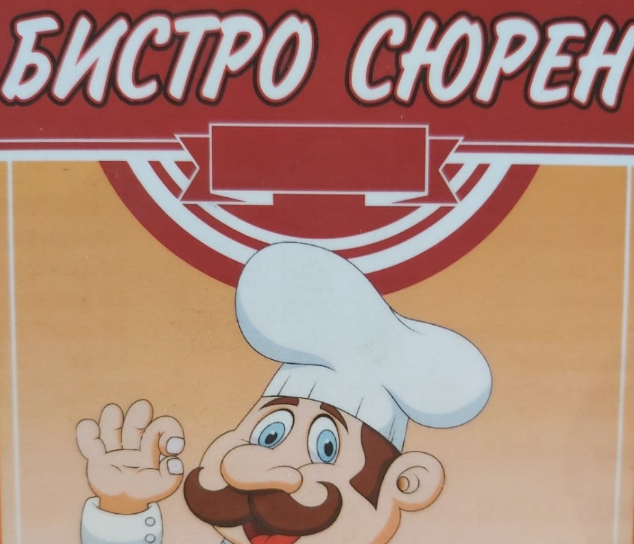 Бистро Сюрен