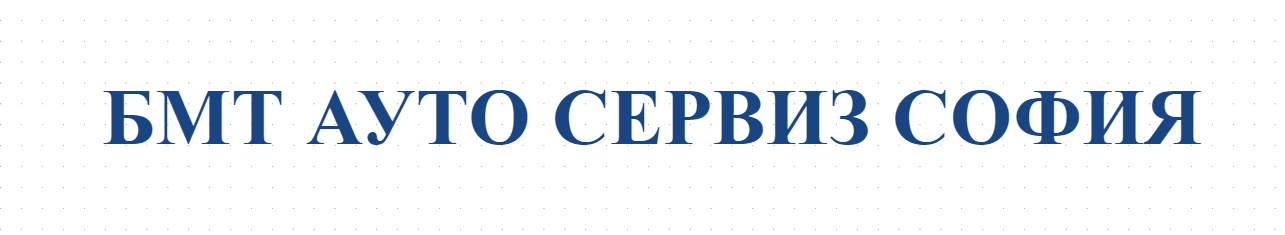 БМТ АУТО СЕРВИЗ СОФИЯ